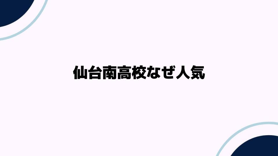 仙台南高校なぜ人気なのかを探る